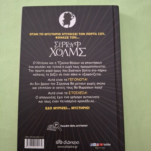 Sergouf Holmes book like new, Greek language