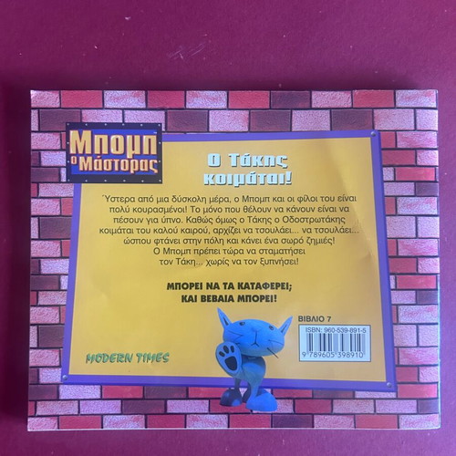 Bob the Builder O Takis Koimatai! children's book like new