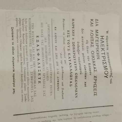 1939 Ιωάννινα λογαριασμός Ηλεκτρικής Εταιρείας Α.Ε. μεταχειρισμένος, 16x16 cm
