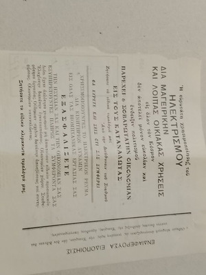 1939 Ιωάννινα λογαριασμός Ηλεκτρικής Εταιρείας Α.Ε. μεταχειρισμένος, 16x16 cm