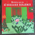 Exetaseis gia tin Ai-Vasiliki Akadimia children's book