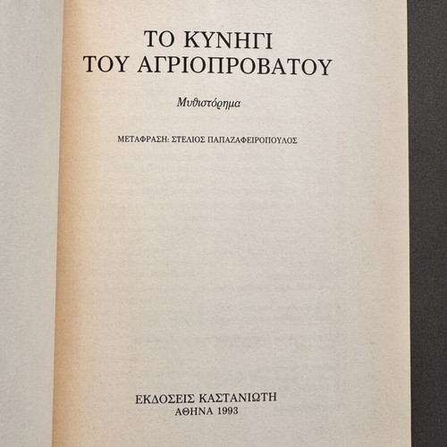 The Hunting of the Wild Sheep by Haruki Murakami, like new Greek edition 1993