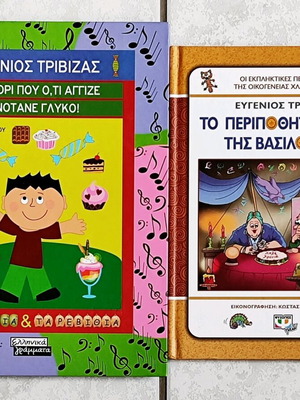 Παιδικά βιβλία Ευγένιος Τριβιζάς σαν καινούργια σετ