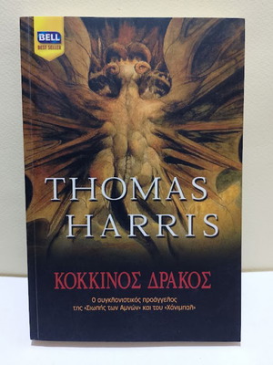Κόκκινος Δράκος του Thomas Harris καινούργιο, ελληνική έκδοση