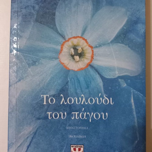 To Louloudi tou Pagou novel by Maria Tzirita, Psychogios editions