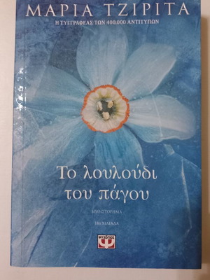 To Louloudi tou Pagou novel by Maria Tzirita, Psychogios editions