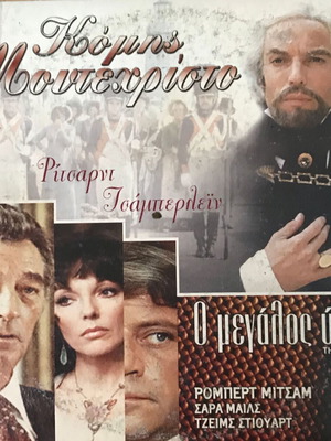 Διπλό DVD Κόμης Μοντεχριστο και Ο Μεγάλος Ύπνος σαν καινούργιο με υπότιτλους