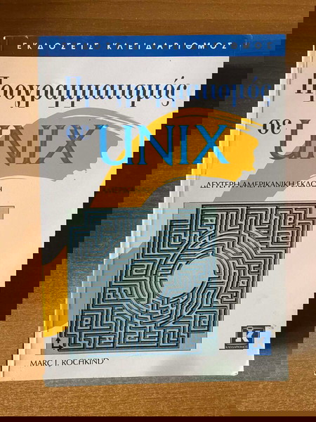 Προγραμματισμός σε UNIX