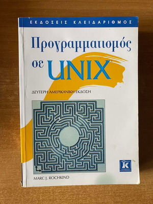 Προγραμματισμός σε UNIX βιβλίο σαν καινούργιο