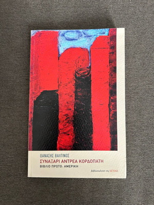 Book "Synaxari Andrea Kordopati" like new, Greek literature