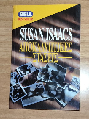 Bell Susan Isaacs Apokalyptikes Staseis mystery book like new