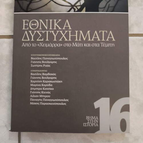 Ethnika Distychimata history book like new, Greek language
