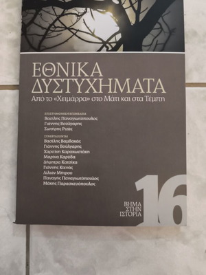 Ethnika Distychimata history book like new, Greek language