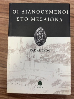 Oi Dianooumenoi sto Mesaiwna by Jacques Le Goff book