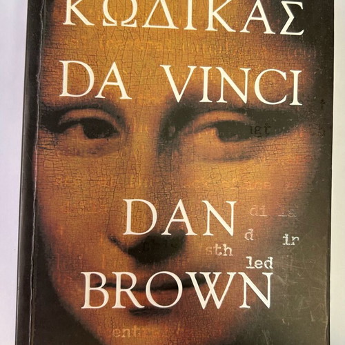 The Da Vinci Code by Dan Brown used book
