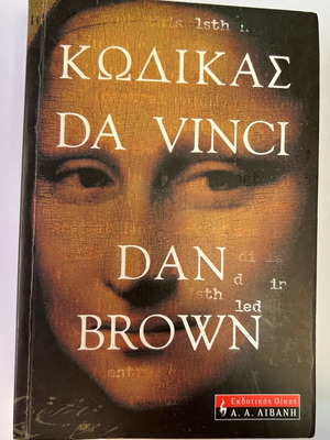 The Da Vinci Code by Dan Brown used book