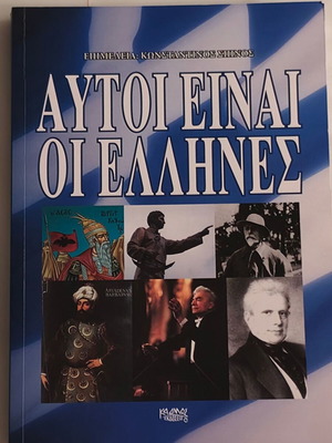 Αυτοί είναι οι Έλληνες βιβλίο σαν καινούργιο, ιστορία