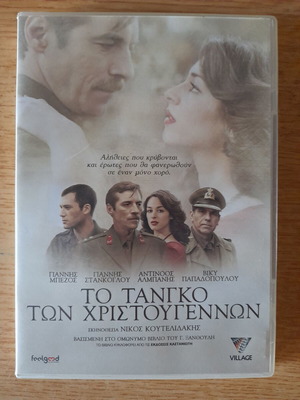 ΤΟ ΤΑΝΓΚΟ ΤΩΝ ΧΡΙΣΤΟΥΓΕΝΝΩΝ DVD ταινία