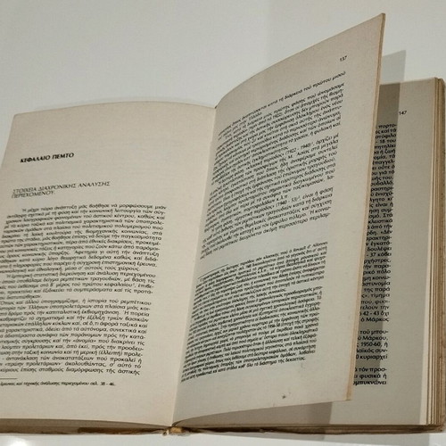 Book Sociology of Rebetiko used, Stathis Damianakos, 1976