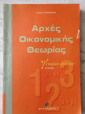 Book Arches Oikonomikis Theorias Grade 3 Lyceum Metaihmio edition like new