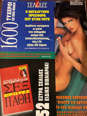Σελίδες περιοδικό 1995 μεταχειρισμένο, Μιμή Βίσση Μερκούρη