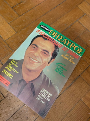 Στ. Καζαντζίδης 1981 Θησαυρός περιοδικό μεταχειρισμένο, πρωτότυπο τεύχος