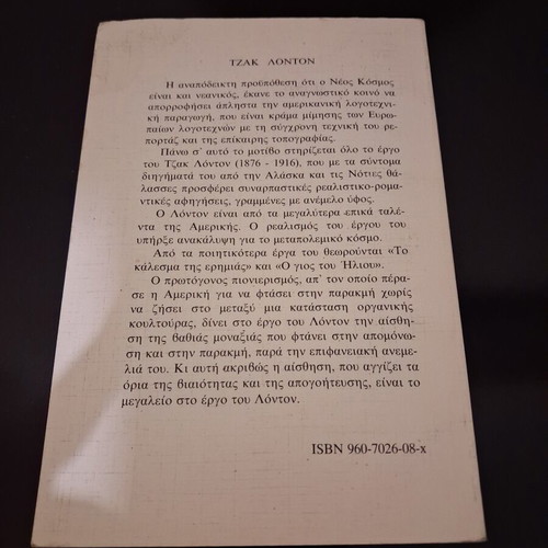 Jack London The Son of the Sun book, Εκδόσεις Ντουντούμη, Greek