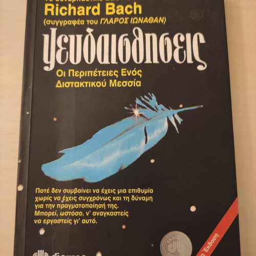 Book "Illusions" by Richard Bach like new, Greek