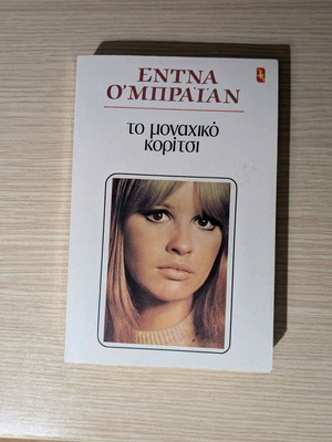 The Unique Girl like new, novel by Edna O'Brien