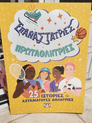 Επαναστάτριες - Πρωταθλήτριες καινούργιο παιδικό βιβλίο
