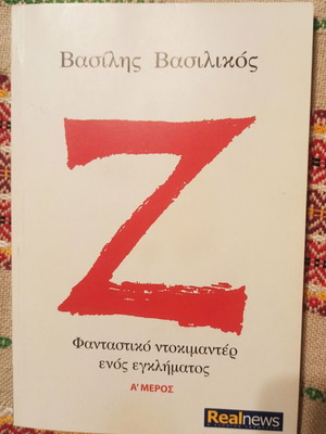 Ζ Βασίλης Βασιλικός