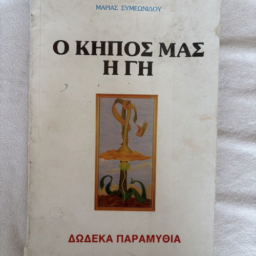 O Kipos Mas I Gi: Twelve Fairy Tales by Maria Symeonidou
