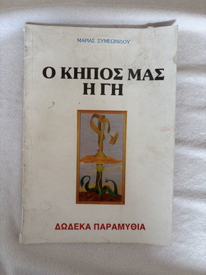 O Kipos Mas I Gi: Twelve Fairy Tales by Maria Symeonidou