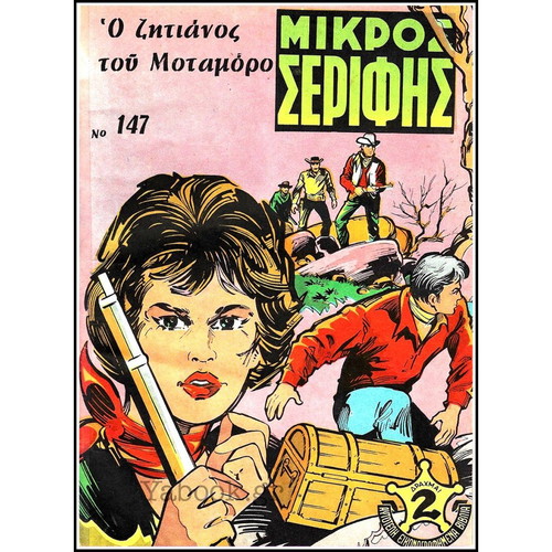 Mikros Serifis comic set of 13 used issues, large size