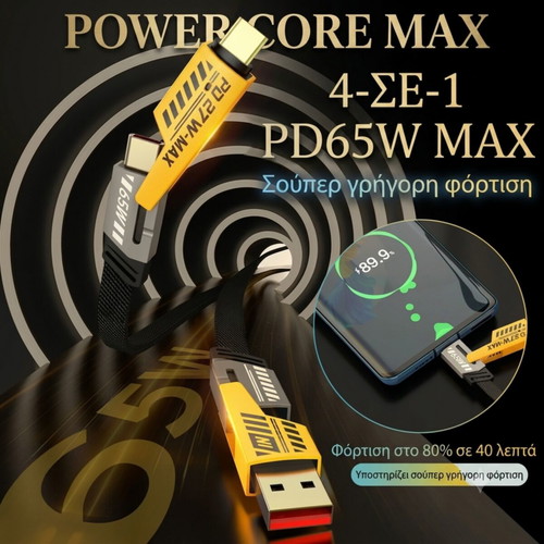 Power Core MAX 4-σε-1 καλώδιο ταχείας φόρτισης και μεταφοράς δεδομένων