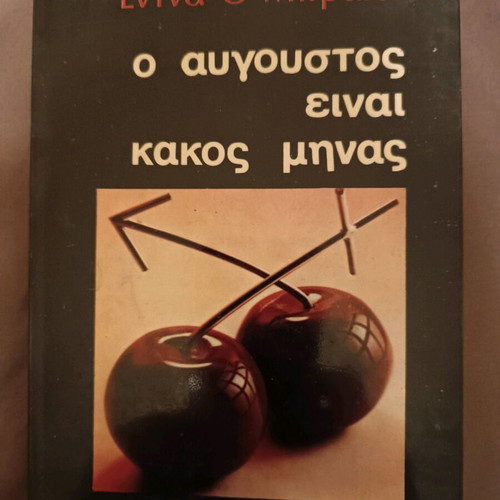 Book O Avgoustos Einai Kakos Minas like new