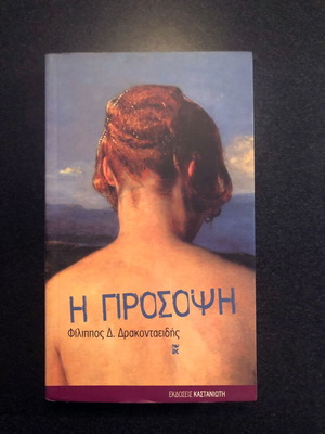 Book I Prosopsi Philippos D. Drakontaeidis like new