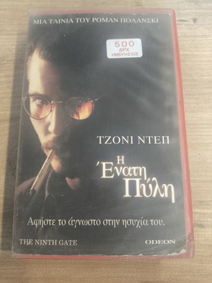 The Ninth Gate VHS used, Greek edition