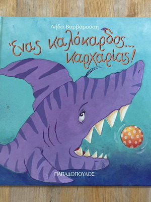 Ένας καλόκαρδος καρχαρίας από τη Λήδα Βαρβαρούση μεταχειρισμένο, ελληνικά
