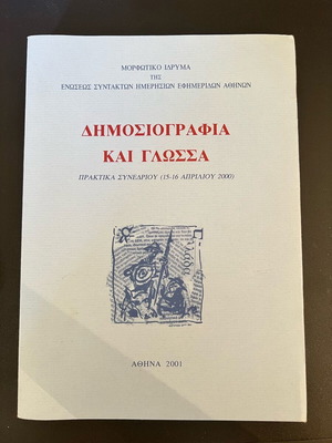 Δημοσιογραφία και γλώσσα μεταχειρισμένο, πρακτικά συνεδρίου 2000
