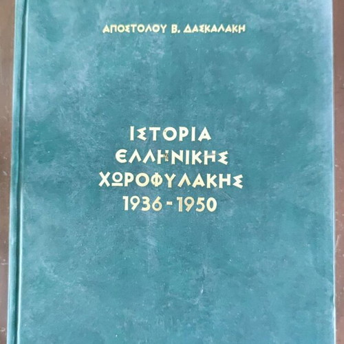 Ιστορία της Ελληνικής Χωροφυλακής 1936-1950, Τόμοι 1 και 2, Απόστολος Δασκαλάκης