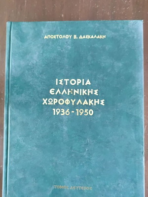 Ιστορία της Ελληνικής Χωροφυλακής 1936-1950, Τόμοι 1 και 2, Απόστολος Δασκαλάκης