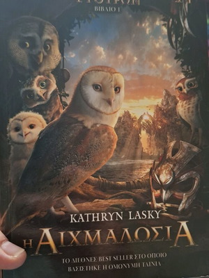 Η Αιχμαλωσία βιβλίο μεταχειρισμένο της Kathryn Lasky
