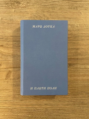 Book Maro Douka I Ploti Poli hardcover used