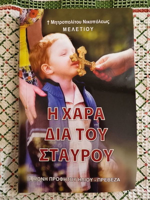 The Joy Through the Cross New Book I. Moni Profitou Iliou - Preveza