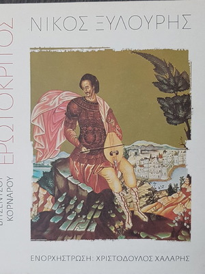 Erotokritos CD like new, Nikos Xylouris and Tania Tsanaklidou special edition