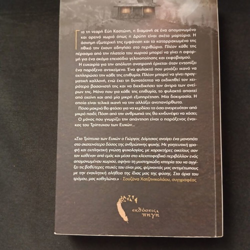 To Tripticho ton Efchon psychological thriller book