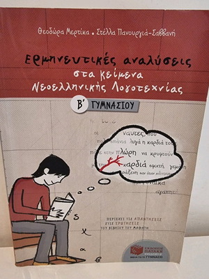 Ερμηνευτικές αναλύσεις στα κείμενα νεοελληνικής λογοτεχνίας Β΄ Γυμνασίου μεταχειρισμένο