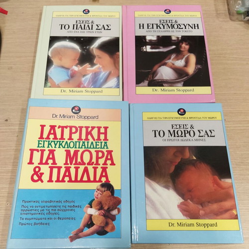 Dr. Miriam Stoppard Parenting Guides Set like new, Greek