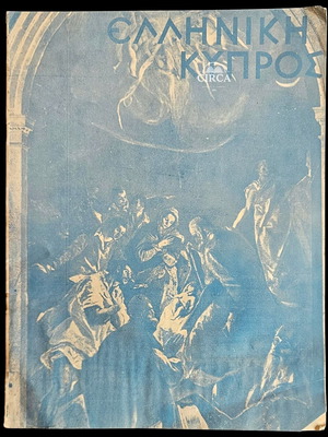 Ελληνική Κύπρος, περιοδικό τεύχος 45, Ιανουάριος 1953